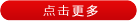 更多內(nèi)容